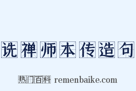 诜禅师本传造句是什么意思的图片